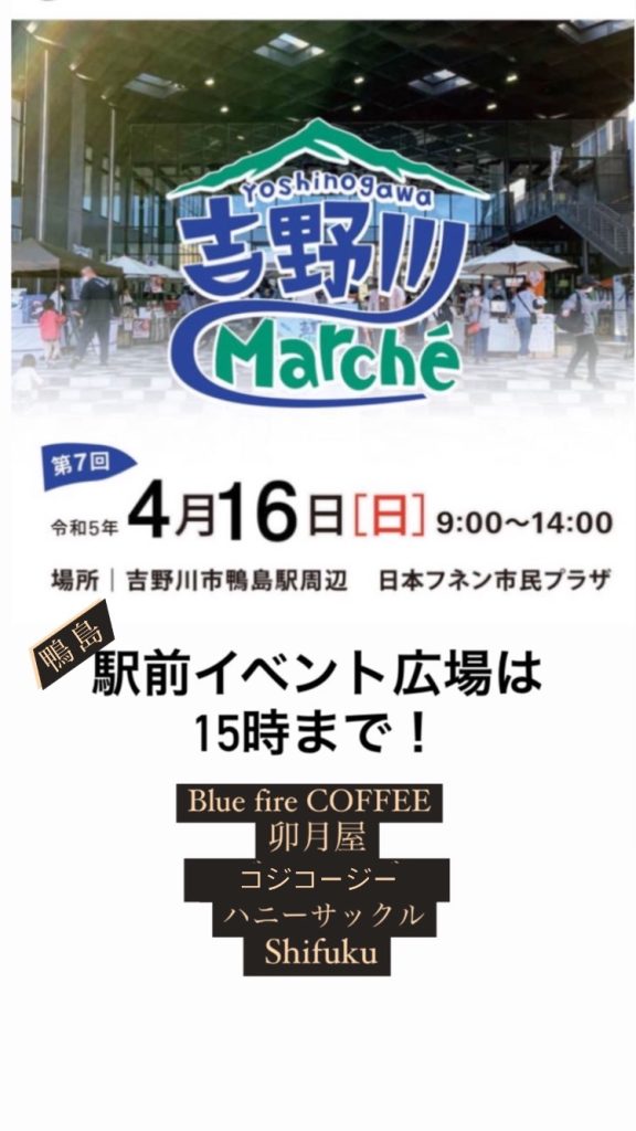 【4/16】吉野川マルシェに出店します！ | Shifuku