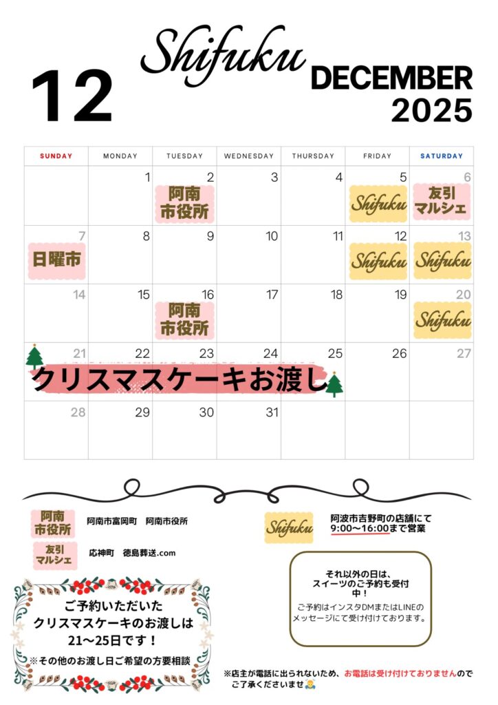 【2025年12月】Shifuku営業日のお知らせ
