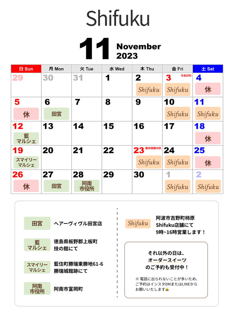 Shifuku営業日 2023年11月