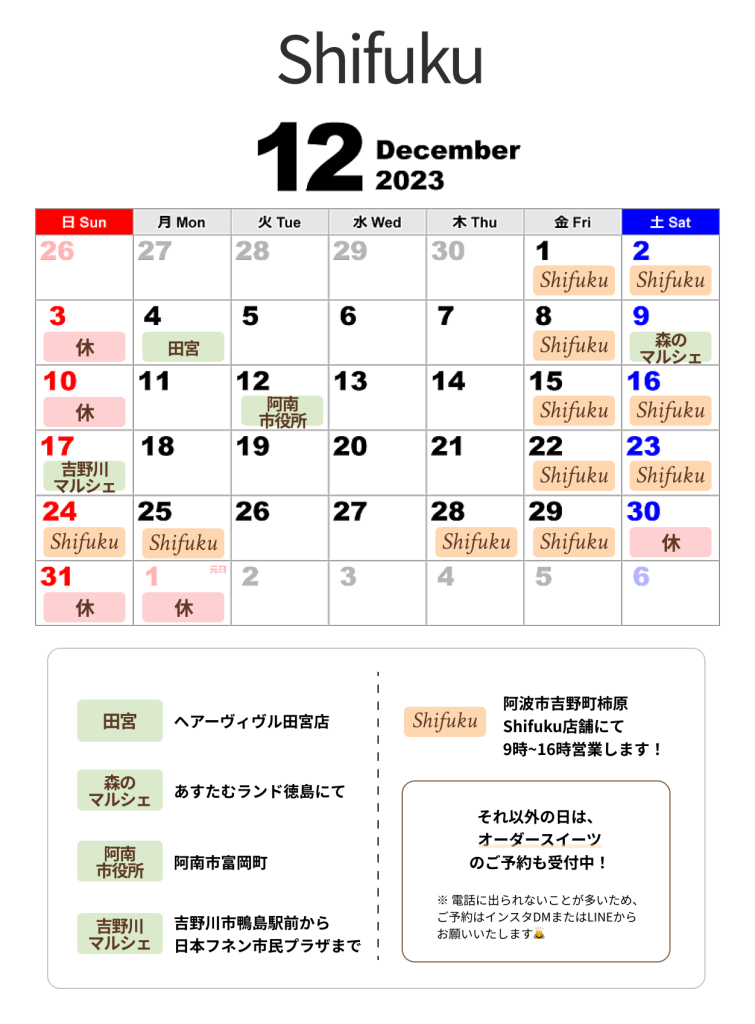 Shifuku営業日 2023年12月