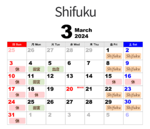 Shifuku営業日 2024年3月