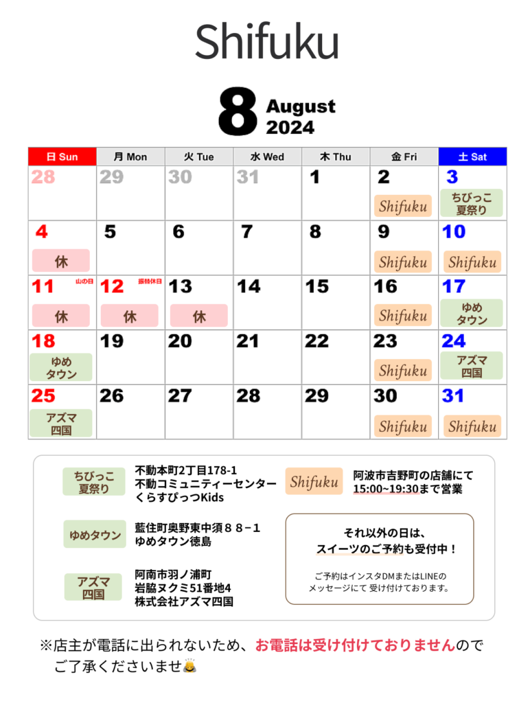 Shifuku営業日 2024年8月