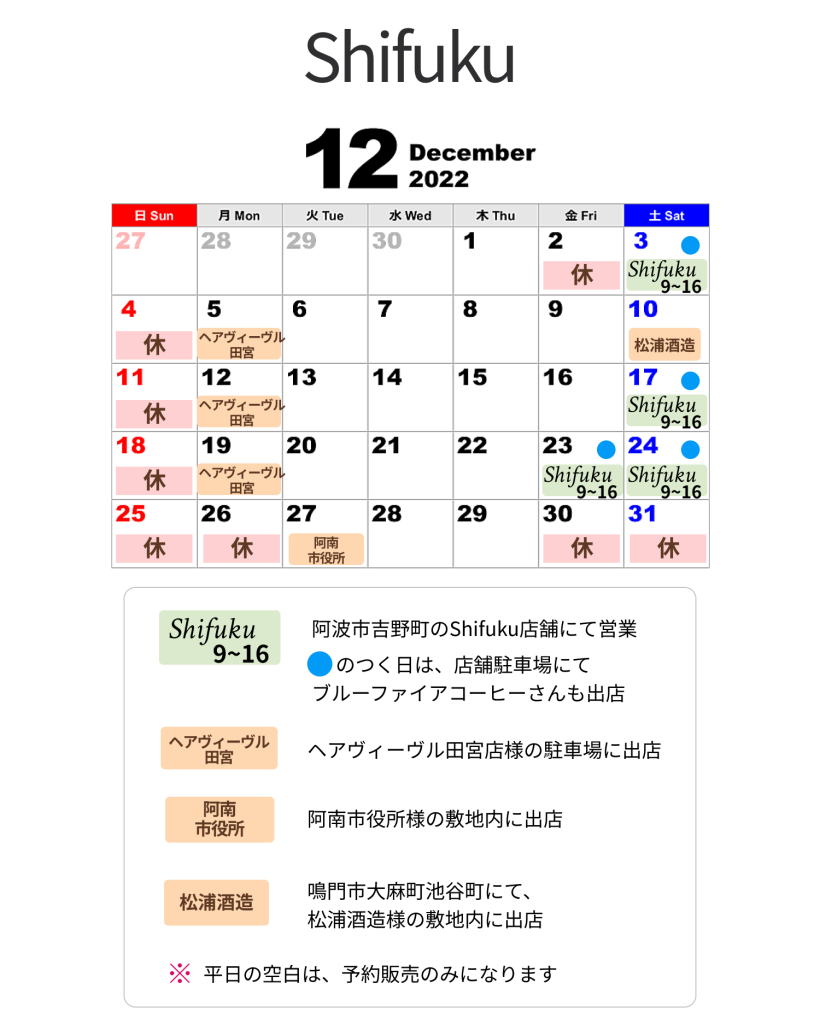 2022年12月 Shifuku営業日