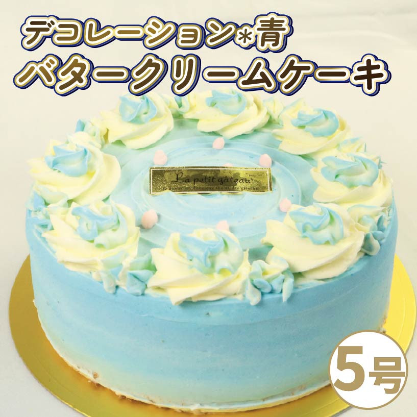 バタークリームケーキ ブルー